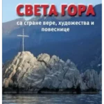 Sveta Gora sa strane vere, hudožestva i povesnice