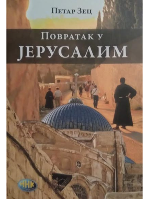9788661570865 Povratak u Jerusalim - Slika 1