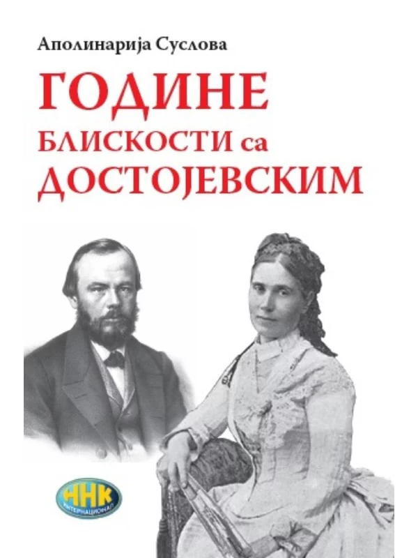 Godine bliskosti sa Dostojevskim - Image 1