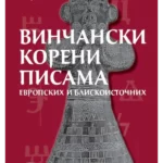 Vinčanski koreni pisama, evropskih i bliskoistočnih