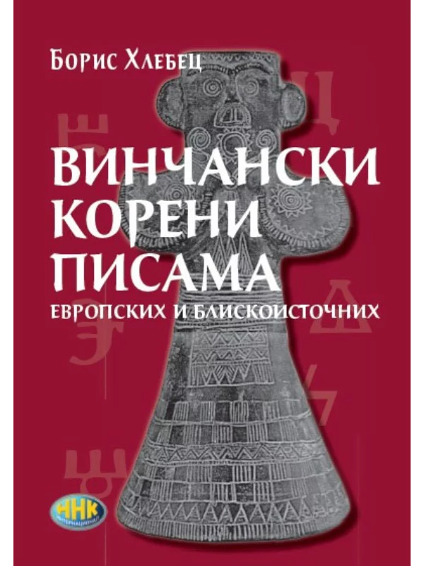 Vinčanski koreni pisama, evropskih i bliskoistočnih - Image 1
