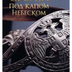 Srbija pod kapom nebeskom (tvrdi povez)