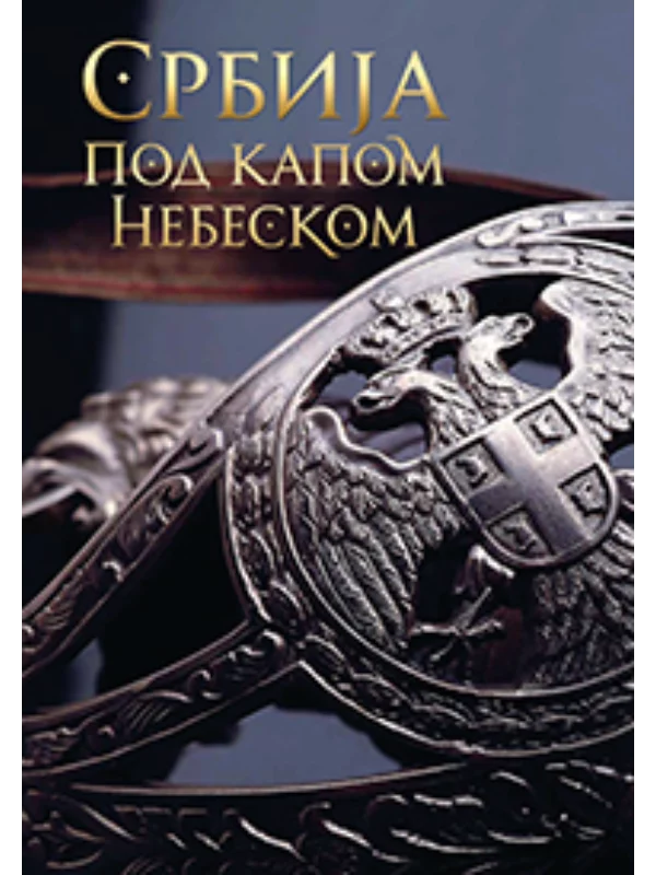 Srbija pod kapom nebeskom (tvrdi povez) - Image 1