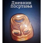 Dnevnik posrtanja