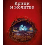 Krici i molitve