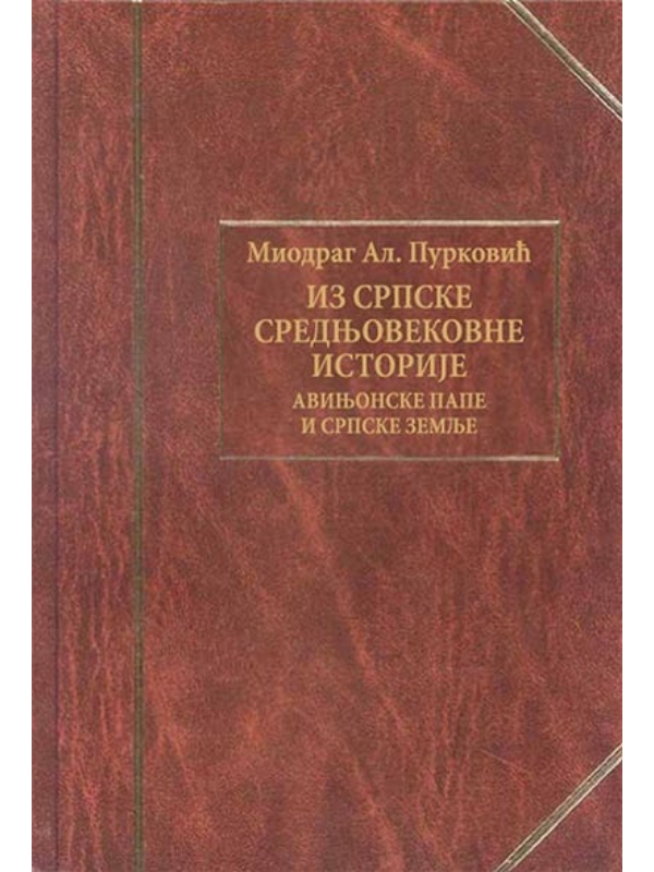 9788661951091 Iz srpske srednjovekovne istorije - Slika 1