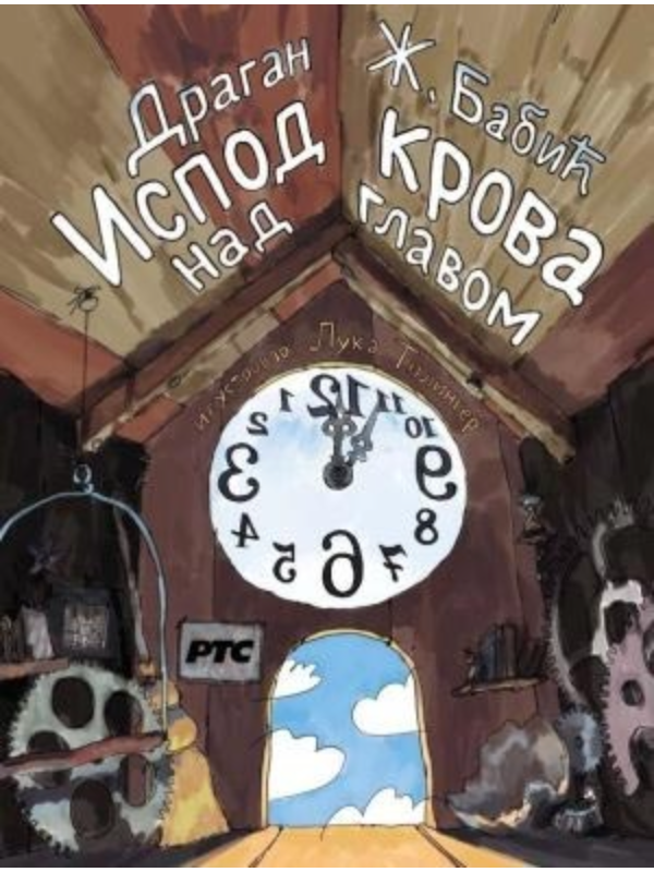 9788661951343 Ispod krova nad glavom - Slika 1