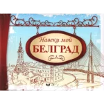 Naveki moi Belgrad