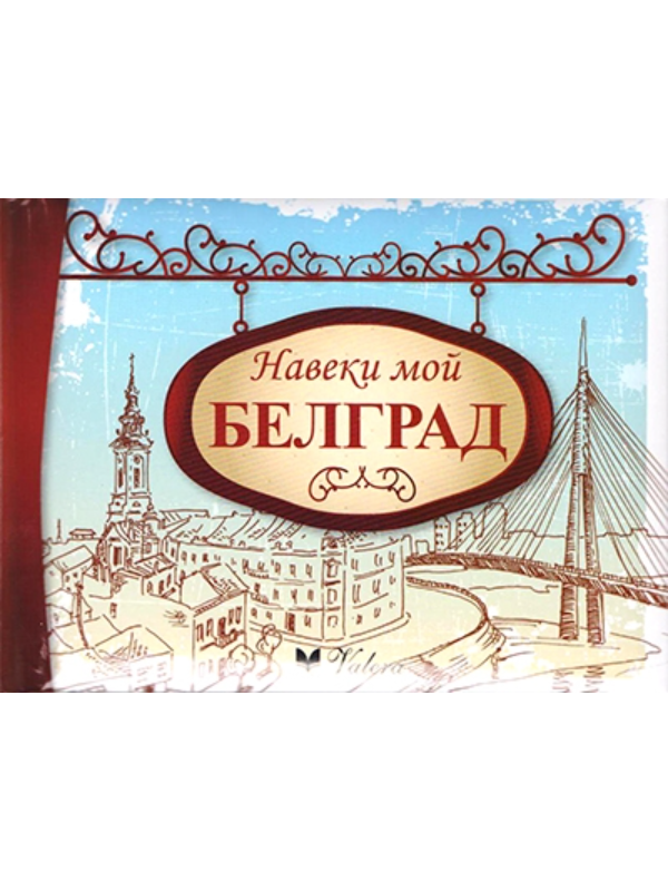 9788662810281 Naveki moi Belgrad - Slika 1