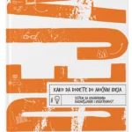 Kako da dođete do moćnih ideja