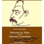 Zapiši to, Rajko. Zapiši i napiši