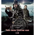 Tako veli Džingis Kan (tom I)