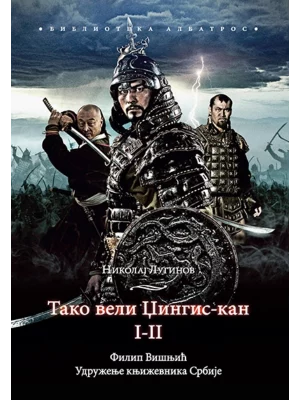 Tako veli Džingis Kan (tom I)