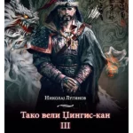 Tako veli Džingis Kan (tom II)