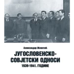 Jugoslovensko-sovjetski odnosi: 1939-1941. godine