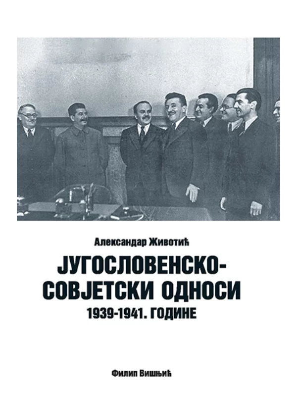 Jugoslovensko-sovjetski odnosi: 1939-1941. godine 1