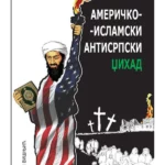Američko islamski antisrpski džihad