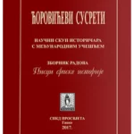 Pisci srpske istorije - Ćorovićevi susreti