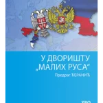 U dvorištu „Malih Rusa“