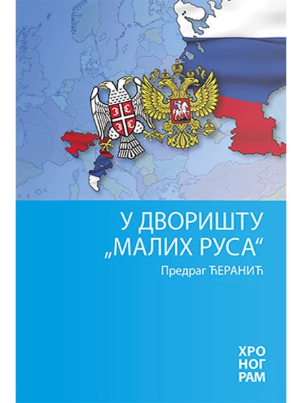 U dvorištu „Malih Rusa“ 1