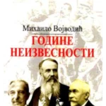 Godine neizvesnosti: Srbija u međunarodnoj politici 1903-1908.