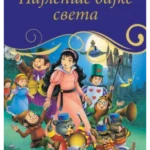Najlepše bajke