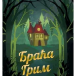Bajke - Braća Grim
