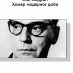 Ivo Andrić: Homer modernog doba