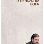 U prisustvu Boga