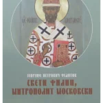 Sveti Filip, mitropolit moskovski