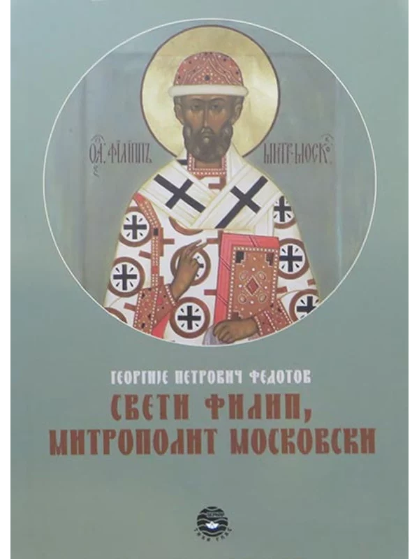 Sveti Filip, mitropolit moskovski - Image 1