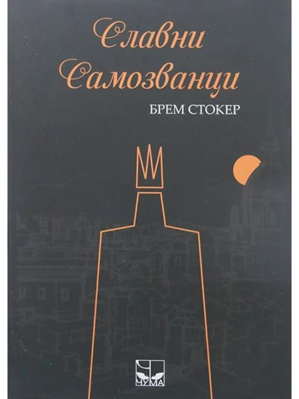 Slavni samozvanci - Image 1