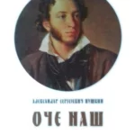 Oče naš