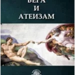 Vera i ateizam