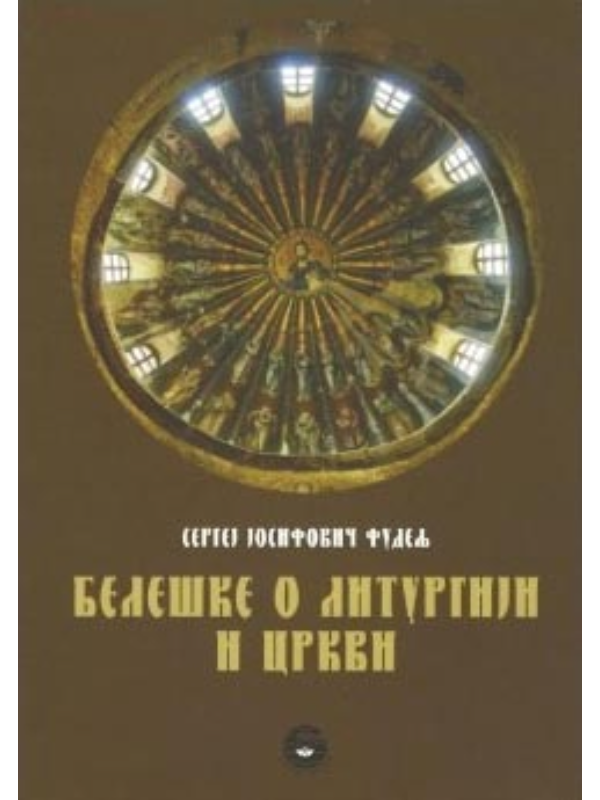 9788664310932 Beleške o liturgiji i crkvi - Slika 1