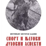 Sport i njegovi duhovni aspekti