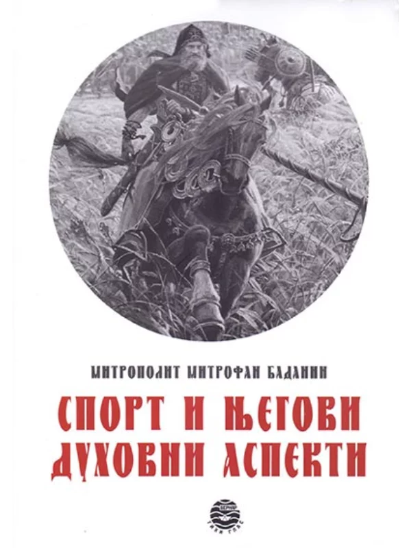 Sport i njegovi duhovni aspekti 1