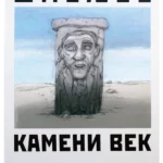 Kameni vek