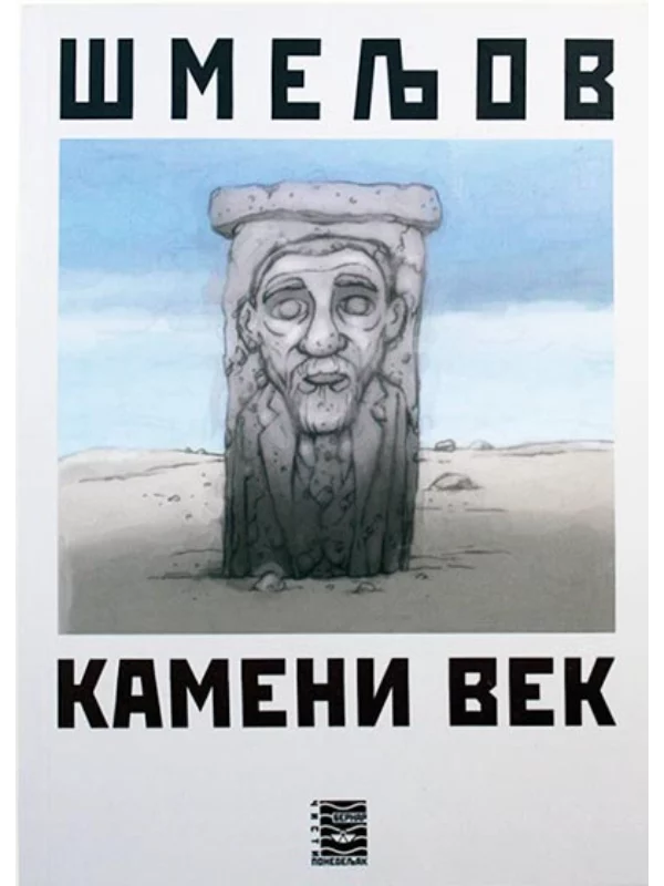 Kameni vek 1