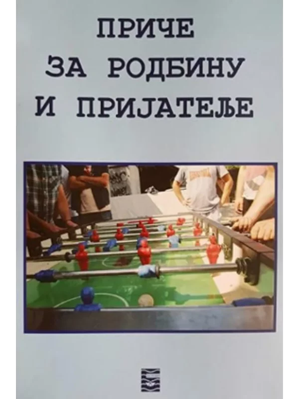 Priče za rodbinu i prijatelje - Image 1