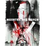 Molitva pod morem