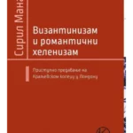 Vizantizam i romantični helenizam