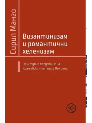 Vizantizam i romantični helenizam