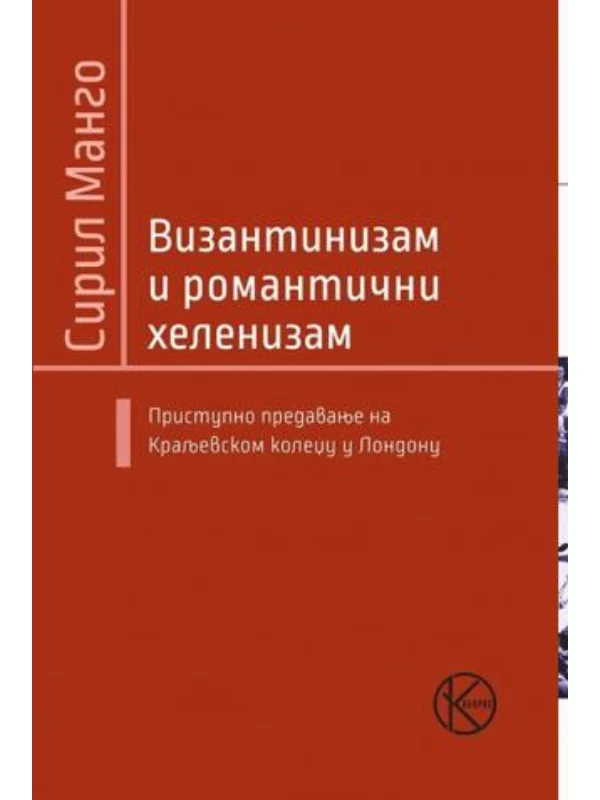 Vizantizam i romantični helenizam 1