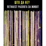 Što da ne petnaest razloga za život