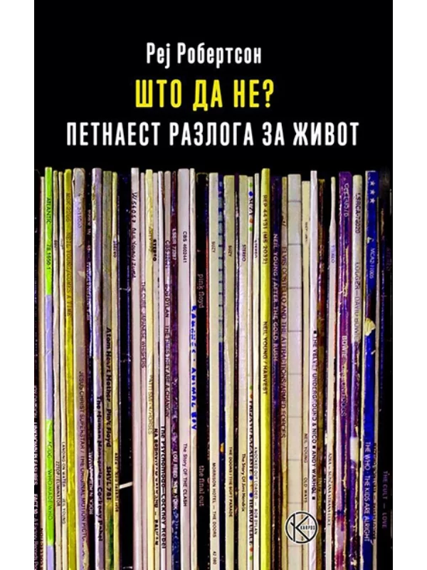 Što da ne petnaest razloga za život 1