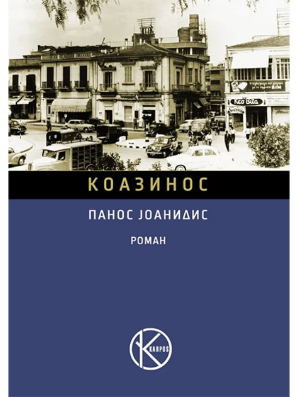 Koazinos 1