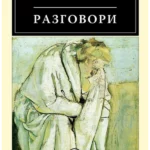 Razgovori - Epiktet