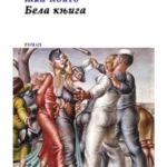 Bela knjiga