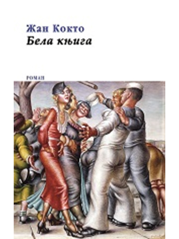 9788664350952 Bela knjiga - Slika 1